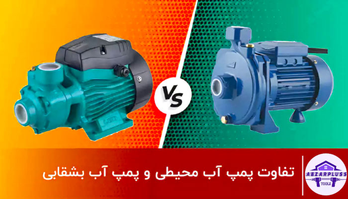 تفاوت پمپ اب جتی و بشقابی تفاوت ها در ابزار پلاس