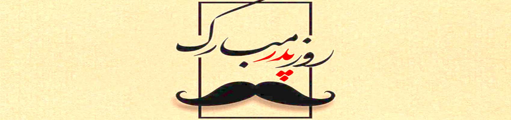 روز پدر با ابزار پلاس