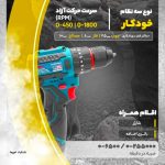 دریل شارژی رونیکس با مشخصات