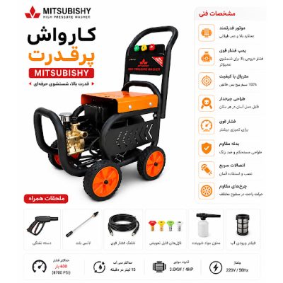 کارواش میتسوبیشی
