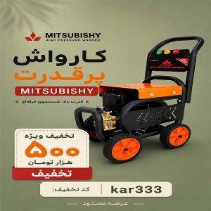 کارواش میتسوبیشی با کد تخفیف