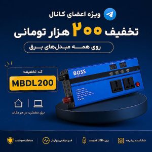 کد تخفیف مبدل برق