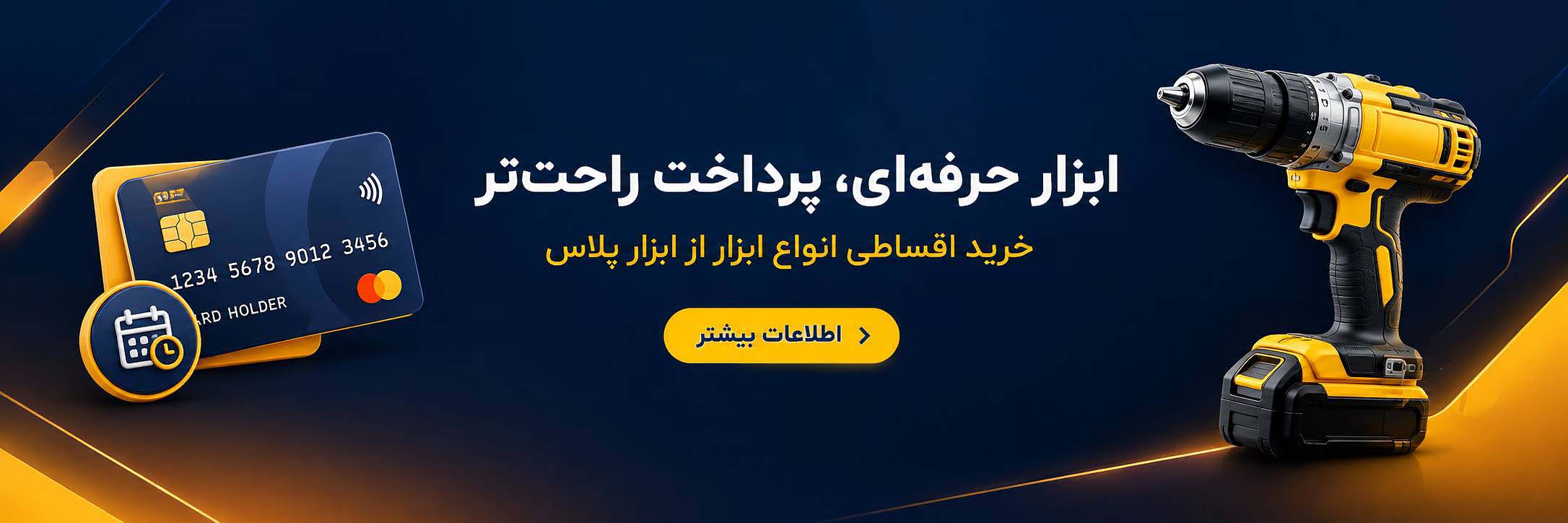 ابزار حرفه ای به صورت قسطی