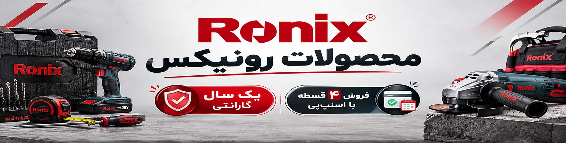 رونیکس در ابزار پلاس قسطی