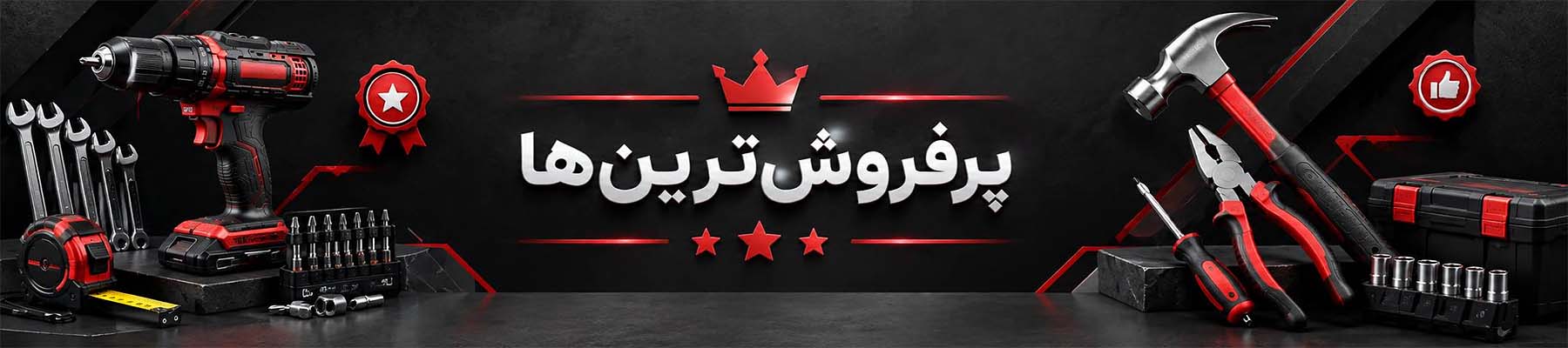 پرفروش ترین های ابزار پلاس